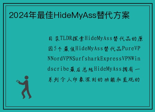 2024年最佳HideMyAss替代方案
