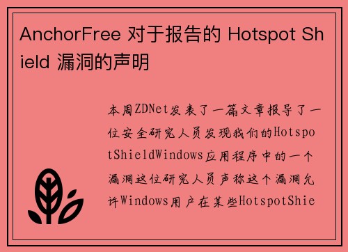 AnchorFree 对于报告的 Hotspot Shield 漏洞的声明 