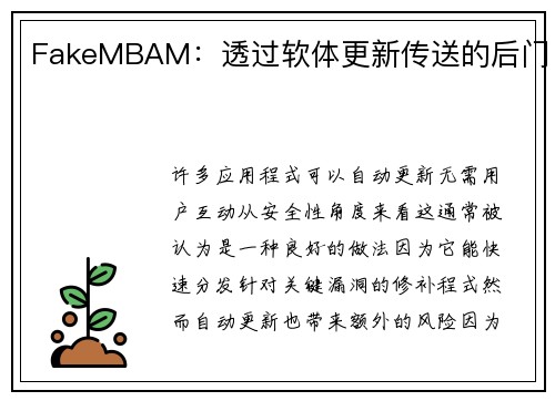 FakeMBAM：透过软体更新传送的后门 