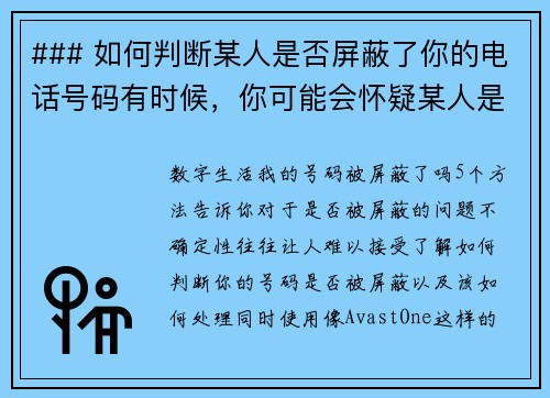 ### 如何判断某人是否屏蔽了你的电话号码有时候，你可能会怀疑某人是否已经屏蔽了你的电话号码。虽