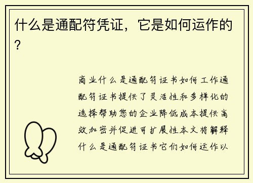 什么是通配符凭证，它是如何运作的？