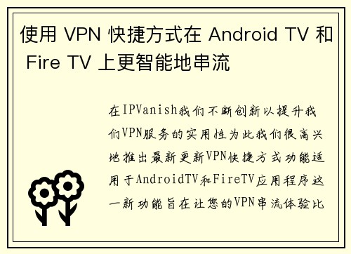 使用 VPN 快捷方式在 Android TV 和 Fire TV 上更智能地串流 