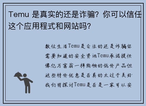 Temu 是真实的还是诈骗？你可以信任这个应用程式和网站吗？