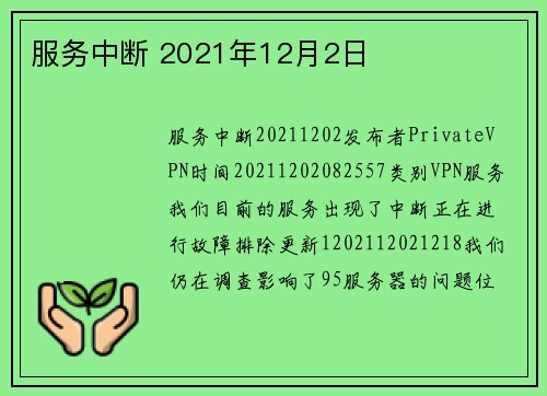 服务中断 2021年12月2日