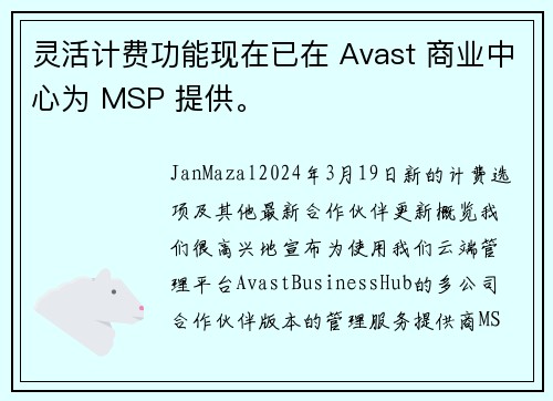 灵活计费功能现在已在 Avast 商业中心为 MSP 提供。