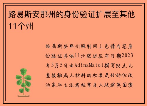 路易斯安那州的身份验证扩展至其他11个州 