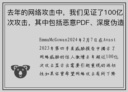 去年的网络攻击中，我们见证了100亿次攻击，其中包括恶意PDF、深度伪造视频和浪漫骗局等。