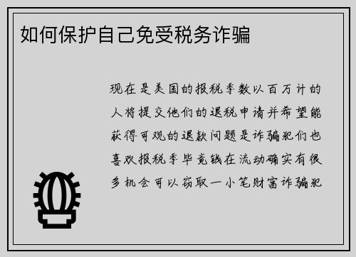 如何保护自己免受税务诈骗 