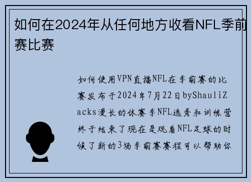 如何在2024年从任何地方收看NFL季前赛比赛