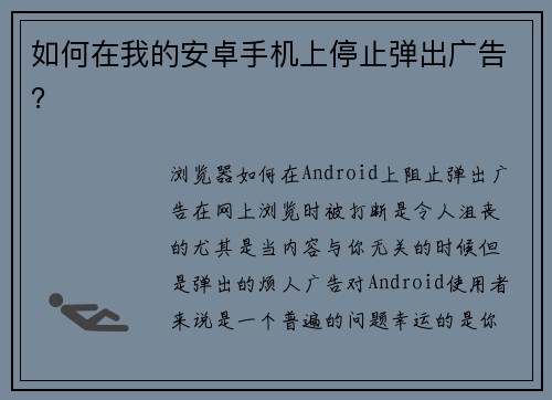 如何在我的安卓手机上停止弹出广告？