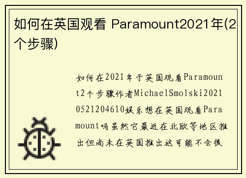 如何在英国观看 Paramount2021年(2个步骤)