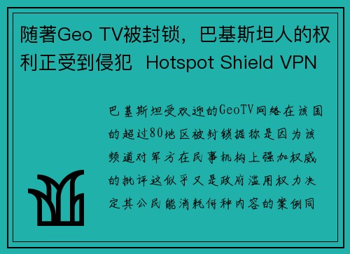 随著Geo TV被封锁，巴基斯坦人的权利正受到侵犯  Hotspot Shield VPN