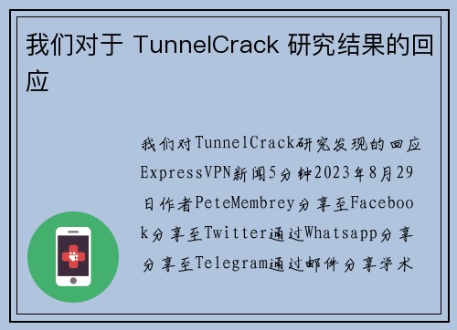 我们对于 TunnelCrack 研究结果的回应 