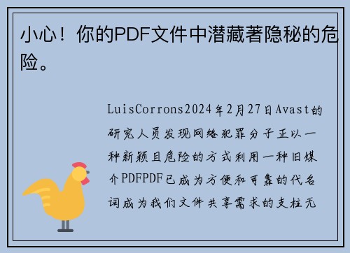 小心！你的PDF文件中潜藏著隐秘的危险。