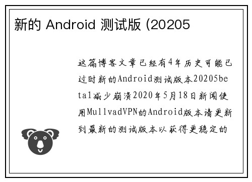 新的 Android 测试版 (20205
