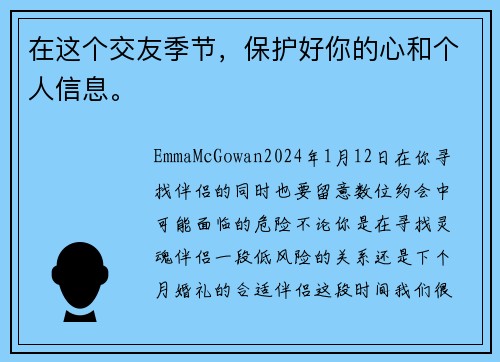 在这个交友季节，保护好你的心和个人信息。