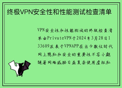 终极VPN安全性和性能测试检查清单